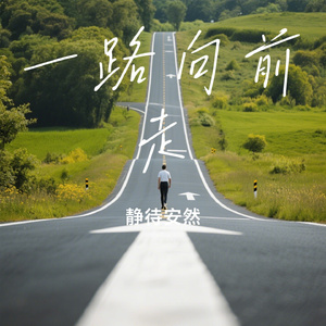 一路向前走