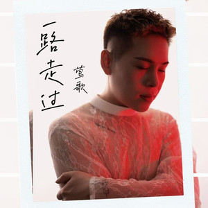一路走过