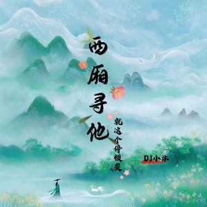 西厢寻他（就这个停顿爽 完整版）