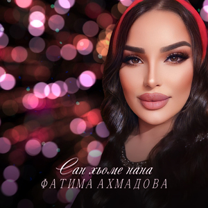 Сан хьоме нана