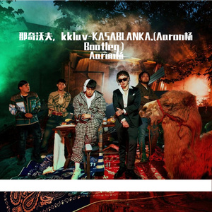 那奇沃夫，kkluv-KASABLANKA.(Aaron杨 Bootleg）