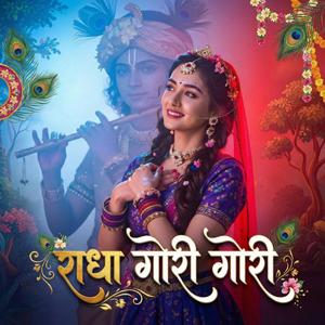 राधा गोरी गोरी