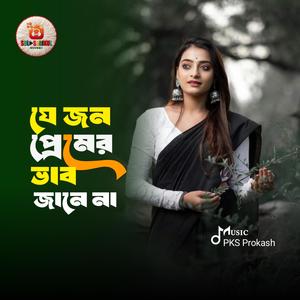 যে জন প্রেমের ভাব জানে না - Jejon Premer Vab Jane Na