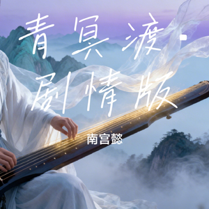 青冥渡·剧情版