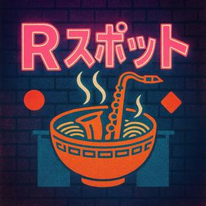 なおぴーのRスポット