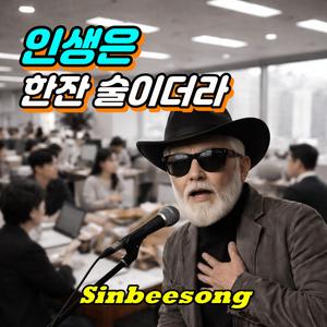 인생은 한잔 술이더라