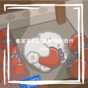 羞答答的玫瑰静悄悄地开