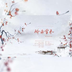 岭南雪未