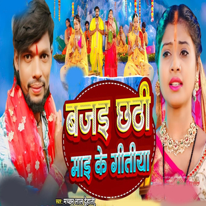 Bajai Chhathi Mai Ke Gitiya