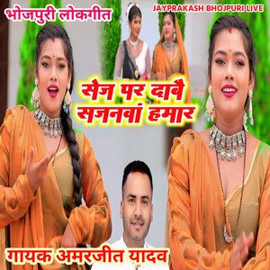 भोजपुरी लोकगीत सेज पर दाबै सजनवां हमार गायक अमरजीत यादव