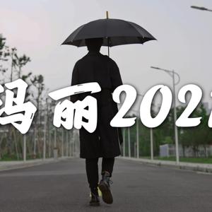 玛丽2021