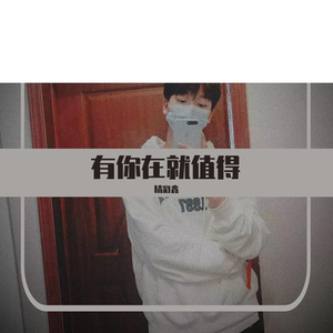 小蓝背心-我怕来者不是你 （抖音热播）（精彩鑫 remix）