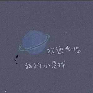 没你也能活下去（翻自 姜铭扬）