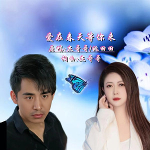 爱在春天等你来 (对唱版伴奏)