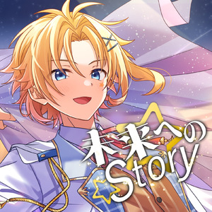未来へのStory