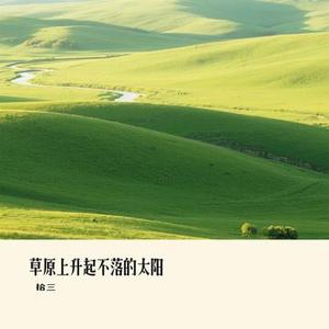 草原上升起不落的太阳(Cover 降央卓玛)
