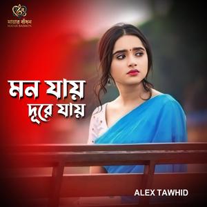 মন যায় দূরে যায় | Mon Jay Dure Jay