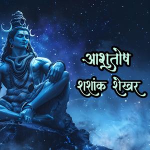 Ashutosh Shashank Shekhar Shiv Stuti | आशुतोष शशाँक शेखर | Maha Shiv Stotra