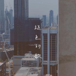 褪色的歌（Faded Song)