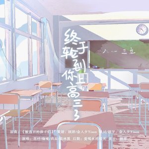 终于轮到你上高三了