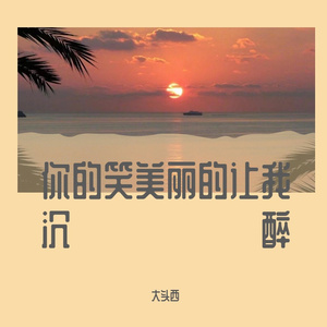 一笑倾城