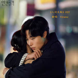 My home(韩剧《人间失格》OST PART.4)