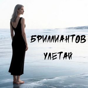 Улетай