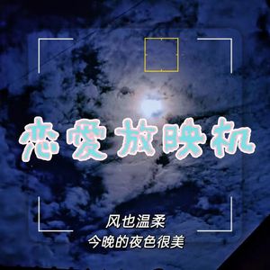 恋爱放映机（ Prod by N2U_Beatz）