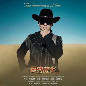 爱的故乡