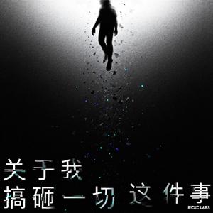 关于我搞砸一切这件事 (Slow Jam)