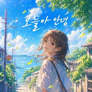 오늘아 안녕 (Hello, Today)