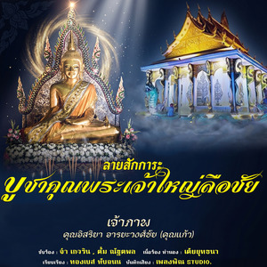 ลายสักการะบูชาคุณพระเจ้าใหญ่ลือชัย ๒ I อ.ลืออำนาจ จ.อำนาจเจริญ