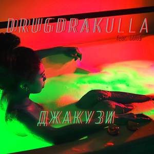 Джакузи (feat. bblo$, T-shina)