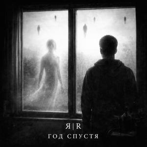 Год спустя ..