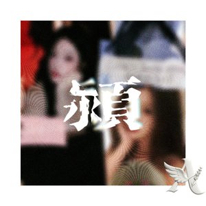 颖（Prod by Lisure）