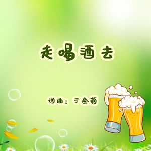 走喝酒去 伴奏