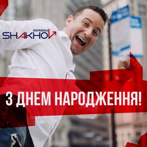 З Днем Народження!