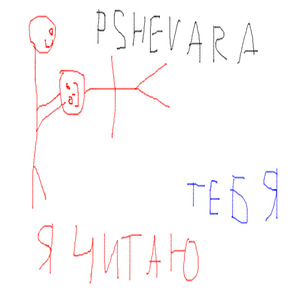 Я читаю тебя