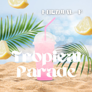 トロピカルパレード