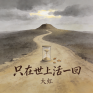 人在世上活一回