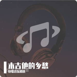 木吉他的乡愁-独善
