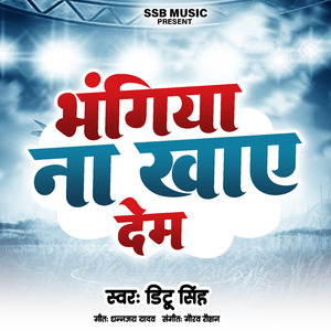 भंगिया ना खाये देम