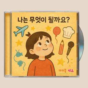 나는 무엇이 될까요