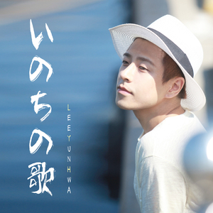 いのちの歌 (생명의노래)