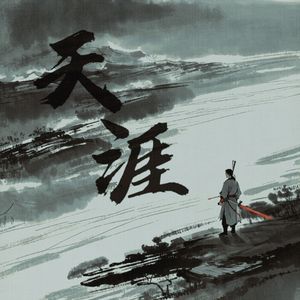 天涯