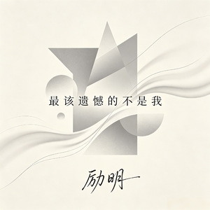 最该遗憾的不是我