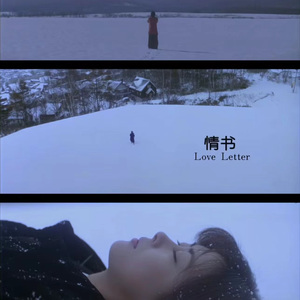 《ラブレター》