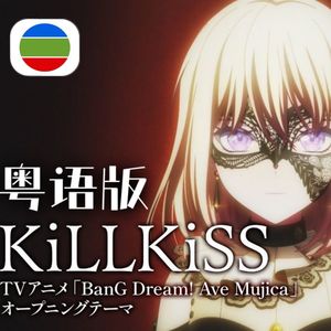 KiLLKiSS（粤语版）
