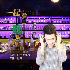 一起撸串喝啤酒 (烧烤歌dj何鹏版伴奏)