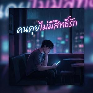 คนคุยไม่มีสิทธิ์รัก